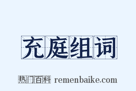 充庭组词是什么意思的图片
